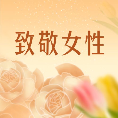 三八妇女节 致敬“她力量”